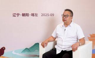 第二届喀左紫陶产业发展大会 | 郭文佳:挖掘“喀左陶”红山文化内涵,加强南北技艺融合