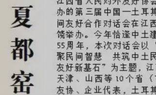 夏都窑火耀丝路 河东文脉架桥梁